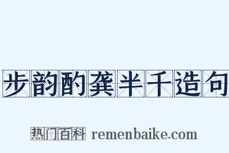 步韵酌龚半千造句是什么意思的图片